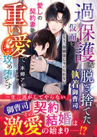 過保護な仮面を脱ぎ捨てた執着御曹司、愛しの契約妻を重い愛で攻め堕とす〜もう、幼馴染じゃいられない〜【SS付き】