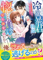 冷徹暴君社長に‘惚れたら負け’な契約溺愛で囲われて〜マッチングアプリなんて信じません！〜【SS付き】