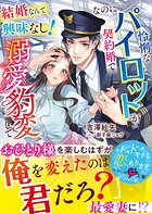 結婚なんて興味なし！なのに怜悧なパイロットが契約婚で溺愛豹変して【SS付き】 1
