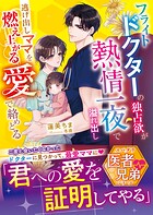 フライトドクターの独占欲が熱情一夜で溢れ出し――逃げ出しママを燃え上がる愛で絡めとる【スパダリ医者兄弟シリーズ】【SS付き】 1
