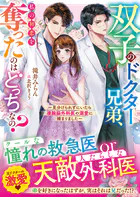 双子のドクター兄弟、私の初恋を奪ったのはどっちなの？〜見分けられずにいたら凄腕脳外科医の溺愛に捕まりました〜【電子限定SS付き】
