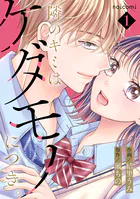 隣のキミはケダモノにつき。