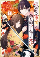 孤高の軍神と余命半年の花嫁 1