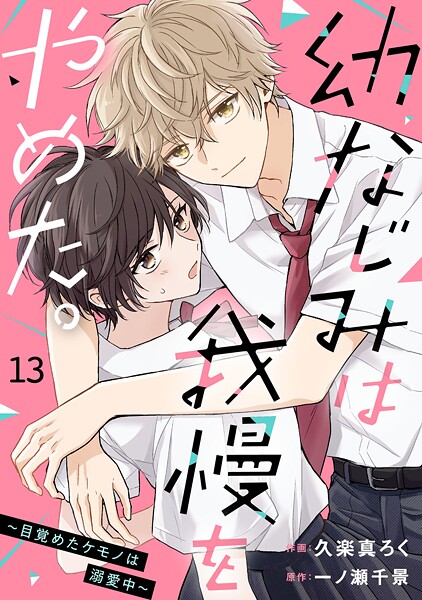 noicomi幼なじみは我慢をやめた。〜目覚めたケモノは溺愛中〜（単話）
