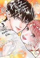 眠れるケモノは愛を叫ぶ 3