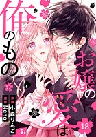 noicomiお嬢の愛は俺のもの18巻