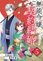 無能令嬢の契約結婚 5