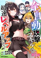全自動攻撃【オート】スキルで俺だけ超速レベルアップ〜女神が導く怠惰な転生者のサクッと異世界攻略〜【分冊版】1巻