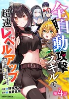 全自動攻撃【オート】スキルで俺だけ超速レベルアップ〜女神が導く怠惰な転生者のサクッと異世界攻略〜【分冊版】4巻