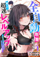 全自動攻撃【オート】スキルで俺だけ超速レベルアップ〜女神が導く怠惰な転生者のサクッと異世界攻略〜