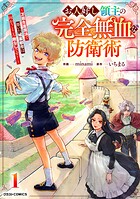 お人好し領主の完全無血な防衛術〜万能生産魔法で築いた城塞都市は向かうところ敵なしです！〜 1