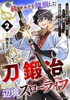S級ギルドを離脱した刀鍛冶の自由な辺境スローライフ〜ブラックギルドから解放されて気ままに鍛冶してたら、伝説の魔刀が生まれていました〜 2