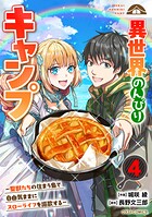 異世界のんびりキャンプ〜聖獣たちの住まう島で自由気ままにスローライフを謳歌する〜【DMMブックス限定特典付き】 4