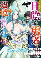役目を果たした日陰の勇者は、辺境で自由に生きていきます 3