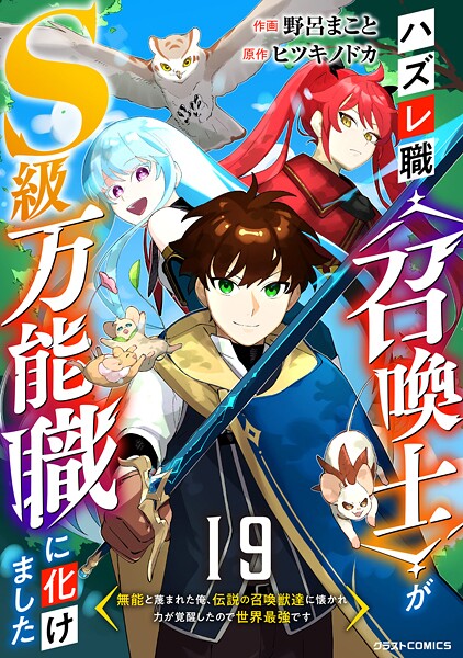 ハズレ職〈召喚士〉がS級万能職に化けました〜無能と蔑まれた俺、伝説の召喚獣達に懐かれ力が覚醒したので世界最強です〜【分冊版】19巻