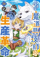 小さな魔道具技師のらくらく生産革命〜なんでも作れるチートジョブで第二の人生謳歌する〜【分冊版】（単話）