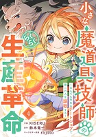 小さな魔道具技師のらくらく生産革命〜なんでも作れるチートジョブで第二の人生謳歌する〜 4
