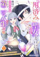 「用済み」聖女と追放されましたが、隣国のお抱え薬師として第二の人生謳歌します！〜そちらが追い出したくせに、今さら戻ってこいなんてお断りです！〜