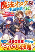 魔法オタクの僕、追放された悪役令嬢を守ることになりそう〜好き勝手に魔法を極めたいからあんまり目立ちたくないんですが〜 1