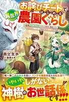 お詫びチートではじめる異世界農園ぐらし〜【製作】＆【開墾】スキルで好きに開拓したら、精霊姫やモンスターが住まう最強の土地ができました〜 1