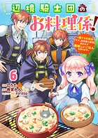 Berry’sFantasy辺境騎士団のお料理係！〜捨てられ幼女ですが、過保護な家族に拾われて美味しいごはんを作ります〜6巻