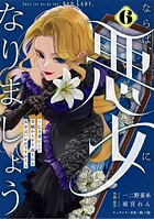 Berry’sFantasyならば、悪女になりましょう〜亡き者にした令嬢からやり返される気分はいかがですか？〜6巻