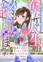 Berry’sFantasy魅了持ちの姉に奪われる人生はもう終わりにします〜毒家族に虐げられた心読み令嬢が幸せになるまで〜8巻