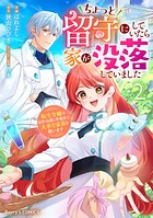 ちょっと留守にしていたら家が没落していました 転生令嬢は前世知識と聖魔法で大事な家族を救います 2