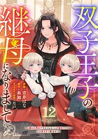 Berry’sFantasy双子王子の継母になりまして〜嫌われ悪女ですが、そんなことより義息子たちが可愛すぎて困ります〜12巻