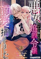 悪女のレッテルを貼られた追放令嬢ですが、最恐陛下の溺愛に捕まりました 3