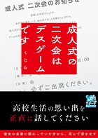 成人式の二次会はデスゲームです 1