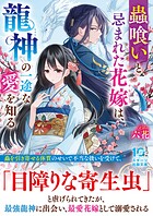 蟲喰いと忌まれた花嫁は、龍神の一途な愛を知る 1
