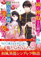 妹に搾取され続けた孤独な少女と孤高な軍神の運命の契り 1