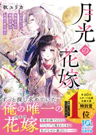 月光の花嫁〜光を失った無能少女は最強月神の永遠の愛を得る〜