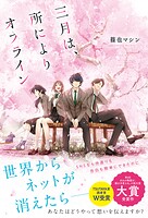 三月は、所によりオフライン 1