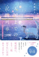 天国までの記憶列車 2