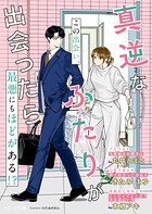 真逆なふたりが出会ったら【SS付き】 1