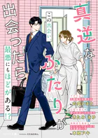 真逆なふたりが出会ったら【SS付き】