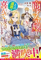 商才令嬢はその追放を喜んでお受けいたします〜王国一の商会長は新天地を楽しむので、破滅はどうぞご勝手に〜 1