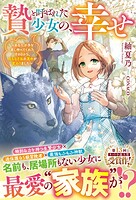 贄と呼ばれた少女の、幸せ〜あなたが手を差し伸べてくれたその日から、名もなき私の運命が変わりました〜 1