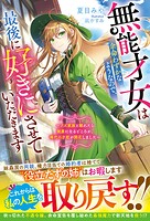 無能才女は余命わずかなようなので、最後に好きにさせていただきます〜クズ家族と離れたら健康になるどころか、稀代の才能が開花しました〜 1
