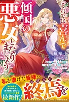 それでは喜んで‘傾国の悪女’となりましょう〜欲に溺れた哀れな皆様、いつまで私のことを利用できるとお思いですか？〜 1