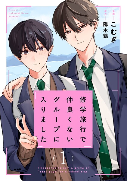 修学旅行で仲良くないグループに入りました【ドラマビジュアル特典付き】