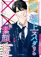 極上スパダリの××な素顔【ベリーズ文庫溺愛アンソロジー】【電子限定SS付き】 1