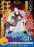 白衣の悪魔に狙われ、狂愛から逃げられない〜ストーカーから助けてくれた外科医に溺愛で囚われました〜【SS付き】 1