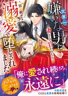 世界一嫌いな男に妻として買われたら、容赦ない溺愛で堕とされました【SS付き】 1