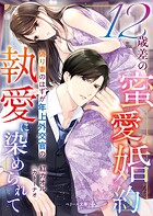 12歳差の蜜愛婚約〜偽り妻のはずが年上外交官の執愛に染められて〜【SS付き】 1