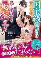 国宝級御曹司は田舎娘を熱く手ほどき最愛ママにする【SS付き】 1