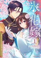 氷の花嫁〜笑顔を失った少女が冷血軍神に愛されるまで〜 1