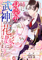 noicomi姉に身売りされた私が、武神の花嫁になりました